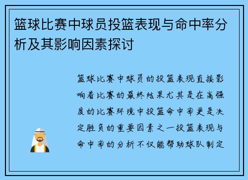 篮球比赛中球员投篮表现与命中率分析及其影响因素探讨