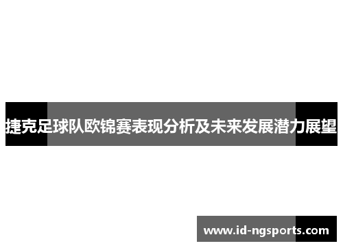 捷克足球队欧锦赛表现分析及未来发展潜力展望