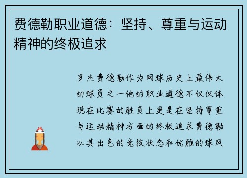 费德勒职业道德：坚持、尊重与运动精神的终极追求