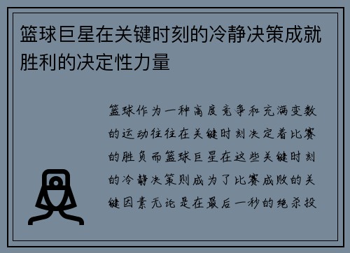 篮球巨星在关键时刻的冷静决策成就胜利的决定性力量