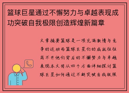 篮球巨星通过不懈努力与卓越表现成功突破自我极限创造辉煌新篇章