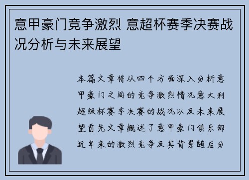 意甲豪门竞争激烈 意超杯赛季决赛战况分析与未来展望