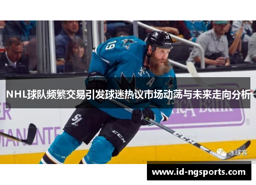 NHL球队频繁交易引发球迷热议市场动荡与未来走向分析