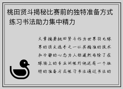 桃田贤斗揭秘比赛前的独特准备方式 练习书法助力集中精力