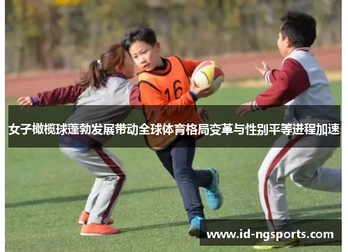 女子橄榄球蓬勃发展带动全球体育格局变革与性别平等进程加速