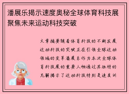 潘展乐揭示速度奥秘全球体育科技展聚焦未来运动科技突破