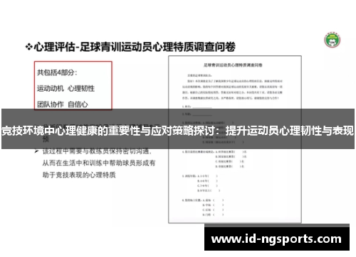 竞技环境中心理健康的重要性与应对策略探讨：提升运动员心理韧性与表现