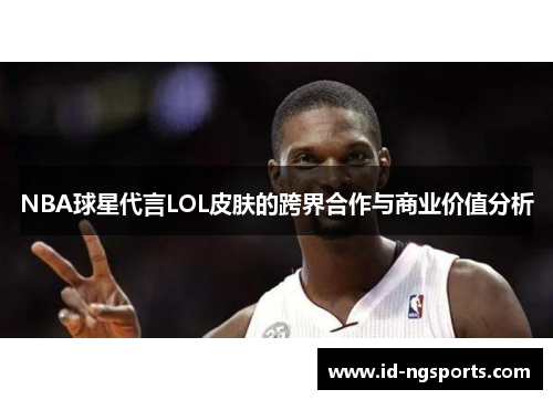 NBA球星代言LOL皮肤的跨界合作与商业价值分析