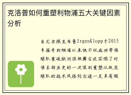克洛普如何重塑利物浦五大关键因素分析