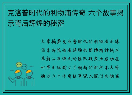 克洛普时代的利物浦传奇 六个故事揭示背后辉煌的秘密