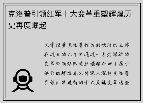 克洛普引领红军十大变革重塑辉煌历史再度崛起