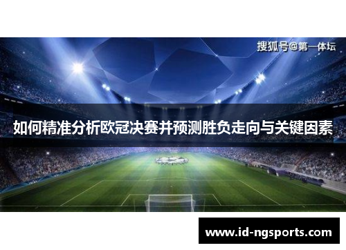 如何精准分析欧冠决赛并预测胜负走向与关键因素