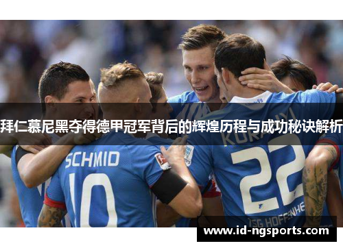 拜仁慕尼黑夺得德甲冠军背后的辉煌历程与成功秘诀解析