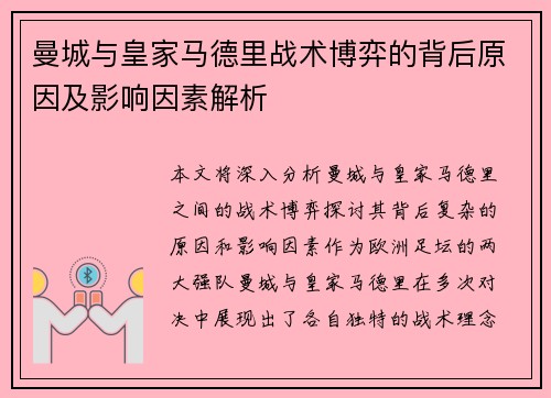 曼城与皇家马德里战术博弈的背后原因及影响因素解析
