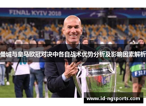 曼城与皇马欧冠对决中各自战术优势分析及影响因素解析
