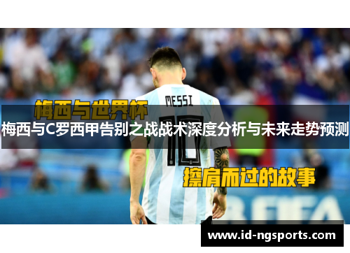 梅西与C罗西甲告别之战战术深度分析与未来走势预测