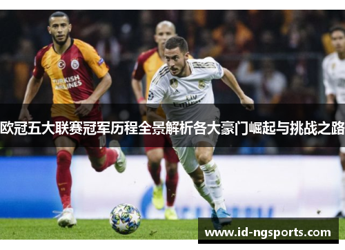 欧冠五大联赛冠军历程全景解析各大豪门崛起与挑战之路