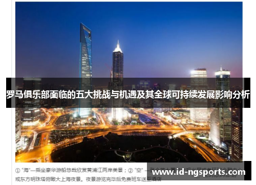 罗马俱乐部面临的五大挑战与机遇及其全球可持续发展影响分析