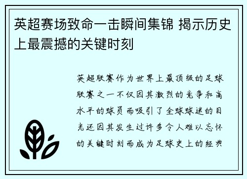 英超赛场致命一击瞬间集锦 揭示历史上最震撼的关键时刻