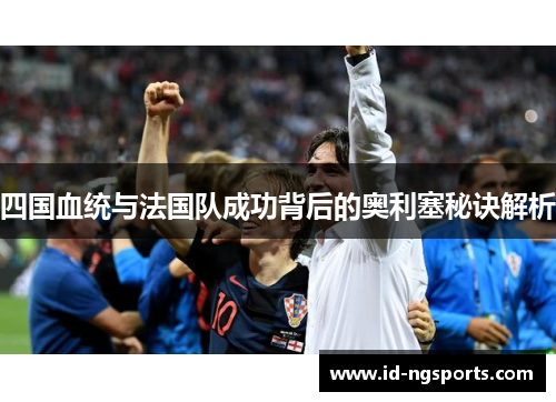 四国血统与法国队成功背后的奥利塞秘诀解析