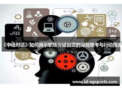《中场对话》如何揭示职场突破困境的深刻思考与行动指南