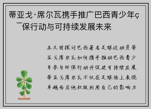 蒂亚戈·席尔瓦携手推广巴西青少年环保行动与可持续发展未来