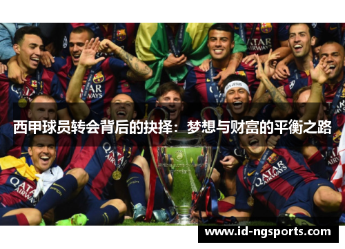 西甲球员转会背后的抉择：梦想与财富的平衡之路