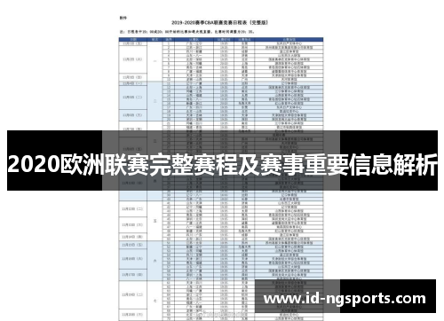 2020欧洲联赛完整赛程及赛事重要信息解析
