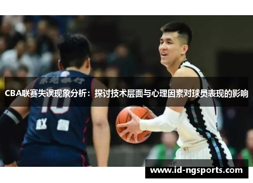 CBA联赛失误现象分析：探讨技术层面与心理因素对球员表现的影响