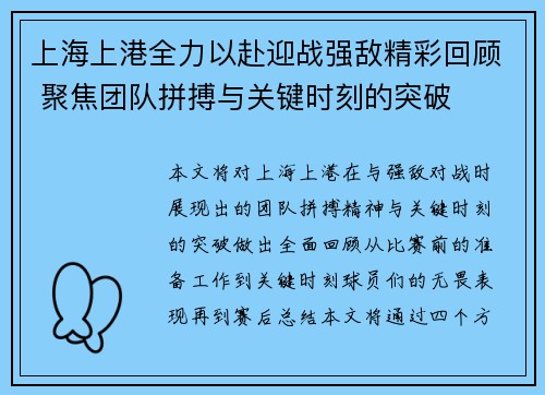 上海上港全力以赴迎战强敌精彩回顾 聚焦团队拼搏与关键时刻的突破