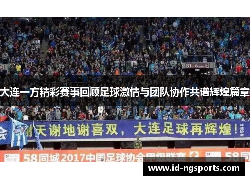 大连一方精彩赛事回顾足球激情与团队协作共谱辉煌篇章