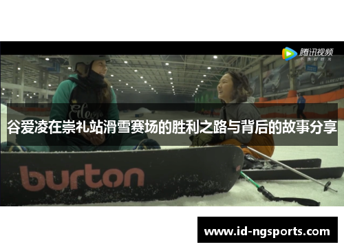 谷爱凌在崇礼站滑雪赛场的胜利之路与背后的故事分享