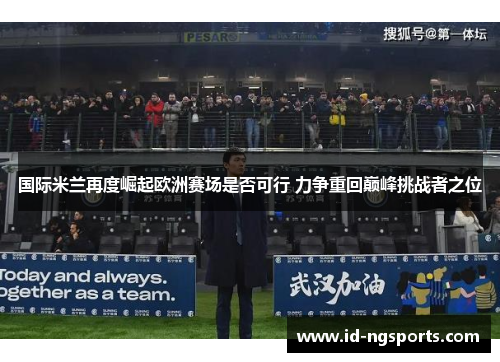 国际米兰再度崛起欧洲赛场是否可行 力争重回巅峰挑战者之位
