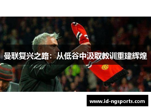 曼联复兴之路：从低谷中汲取教训重建辉煌