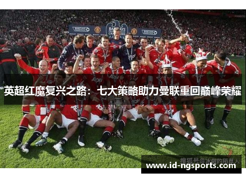 英超红魔复兴之路：七大策略助力曼联重回巅峰荣耀
