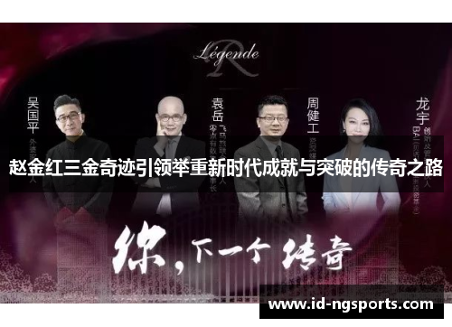 赵金红三金奇迹引领举重新时代成就与突破的传奇之路