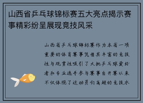 山西省乒乓球锦标赛五大亮点揭示赛事精彩纷呈展现竞技风采