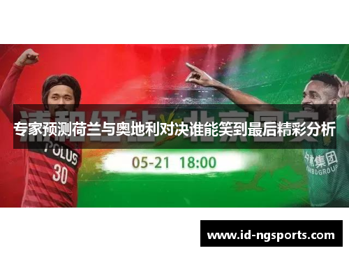 专家预测荷兰与奥地利对决谁能笑到最后精彩分析