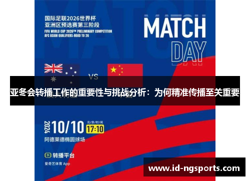 亚冬会转播工作的重要性与挑战分析：为何精准传播至关重要