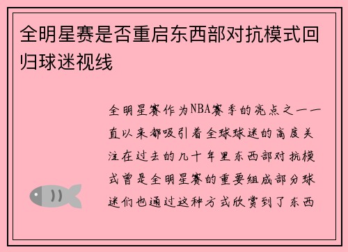 全明星赛是否重启东西部对抗模式回归球迷视线
