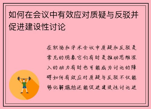 如何在会议中有效应对质疑与反驳并促进建设性讨论