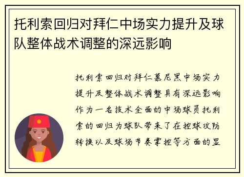 托利索回归对拜仁中场实力提升及球队整体战术调整的深远影响