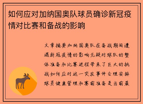 如何应对加纳国奥队球员确诊新冠疫情对比赛和备战的影响