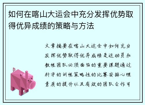 如何在喀山大运会中充分发挥优势取得优异成绩的策略与方法