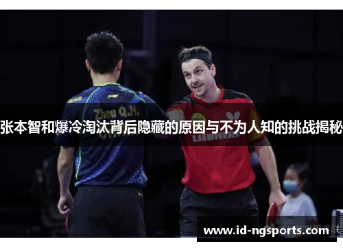 张本智和爆冷淘汰背后隐藏的原因与不为人知的挑战揭秘