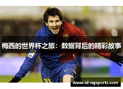 梅西的世界杯之旅：数据背后的精彩故事