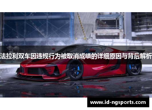 法拉利双车因违规行为被取消成绩的详细原因与背后解析