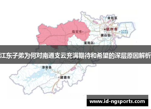 江东子弟为何对南通支云充满期待和希望的深层原因解析