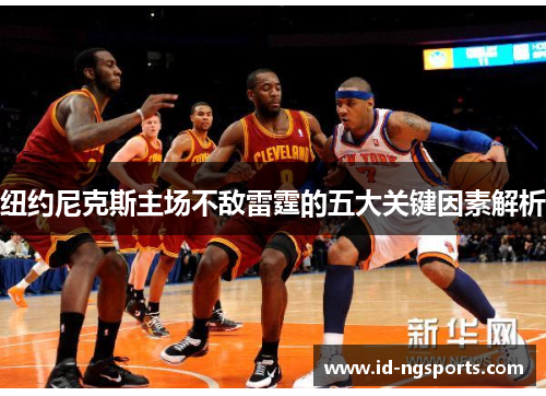纽约尼克斯主场不敌雷霆的五大关键因素解析