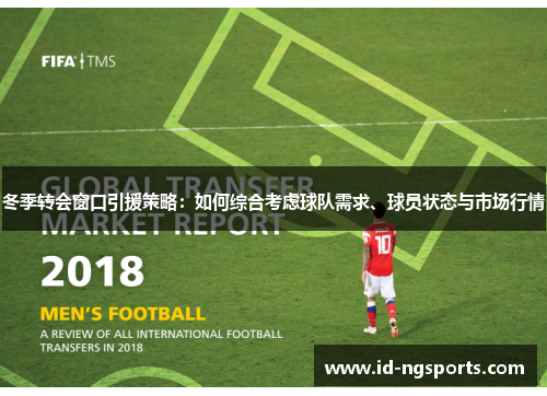 冬季转会窗口引援策略：如何综合考虑球队需求、球员状态与市场行情